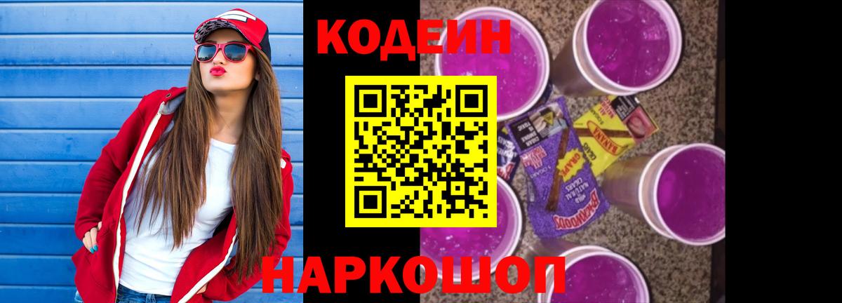 Кодеин напиток Lean (лин)  Надым 
